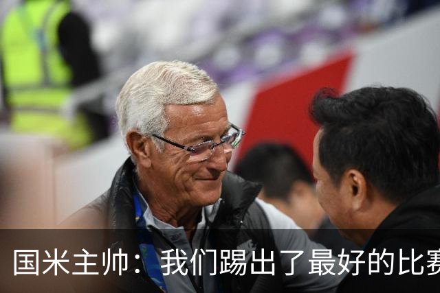 国米主帅：我们踢出了最好的比赛 不该输球